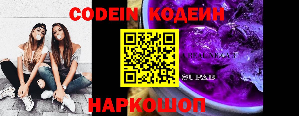 Тольятти  Codein Purple Drank  Вход с VPN  Кодеиновый сироп Lean Purple Drank 